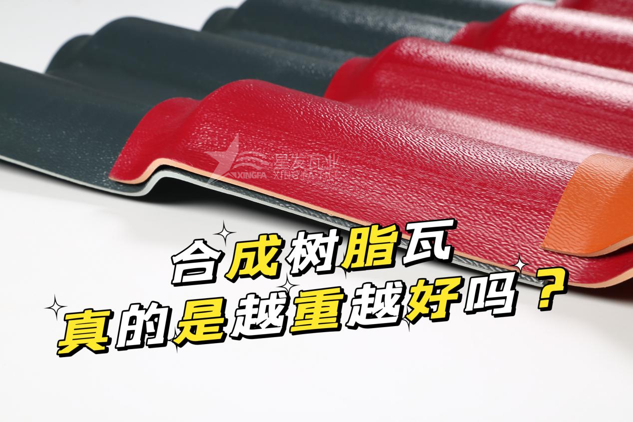合成樹脂瓦越重越好嗎？合成樹脂瓦的質(zhì)量并不取決于重量！